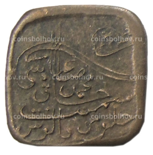 Монета 1 пайс 1925 года Британская Индия княжество Бахавалпур