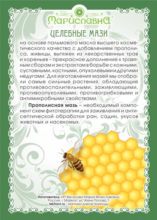 Мазь Прополисная - Мариславна фото 2
