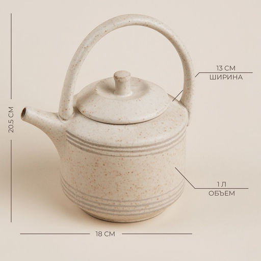 Заварочный чайник SL Home «Райяс», 1 л, 18×13×20.5 см, керамика, бежевый
