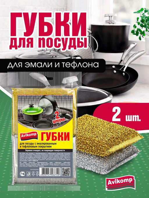 Avikomp Губка д/посуды с эмалированным и тефлоновым покрытием (2шт)