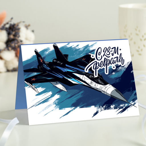 Открытка 4 шоколадки 23 февраля (самолёт на синем фоне) - 8 чудо фото 2