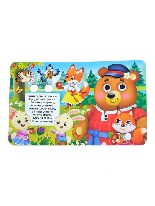 Книга картонная с глазками «Потешки», 10 стр.
