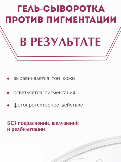 Гель-сыворотка против пигментации 30мл (УЦЕНКА)