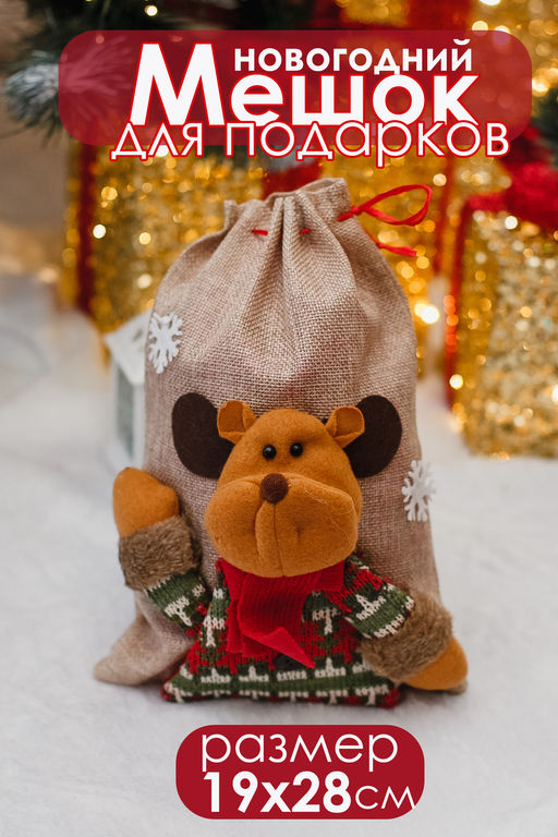 Мешок для подарка новогодний