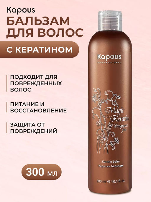 Кератин бальзам серии Magic Keratin 300 мл KAPOUS - Kapous professional фото 5