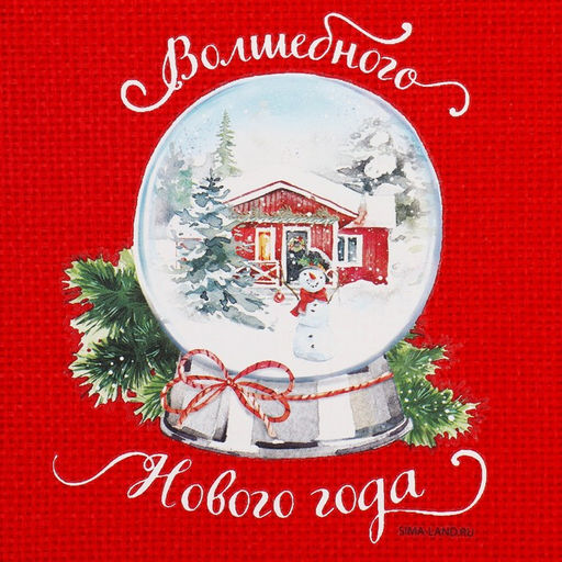 Цена за 5 шт. Мешок с термонаклейкой Волшебство рядом, 13 х18 см +/- 1.5 см - Дарите счастье фото 4