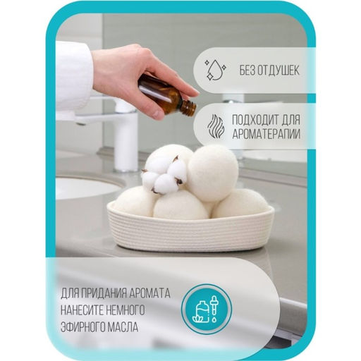 Шарики для стирки и сушки белья, набор 6 шт., натуральная шерсть