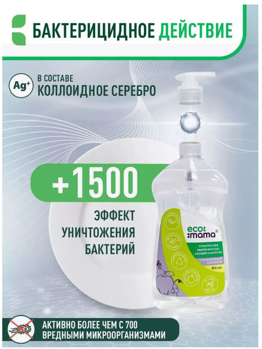 Средство для мытья посуды, овощей и фруктов с коллоидным серебром ECOMAMA 500мл  фото 3