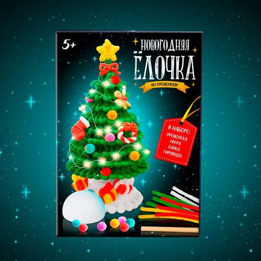 Набор для творчества из синельной проволоки Новогодняя ёлочка