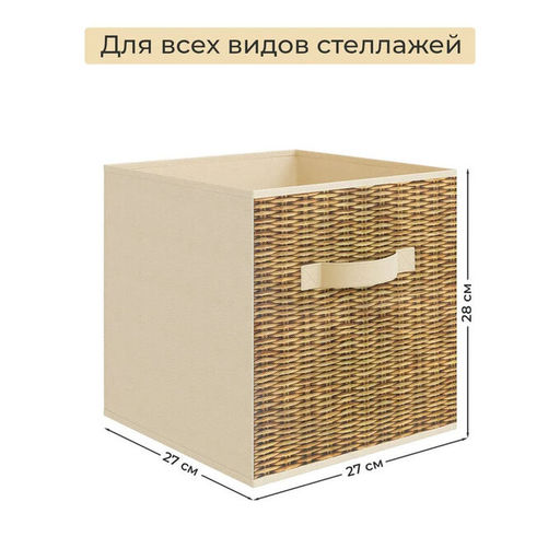 VAL B6-BOX-2K Короба стеллажные, 27*27*28 см, набор 2 шт., бежевый, аромасаше в комплекте, BASIC, шт - Valiant фото 4