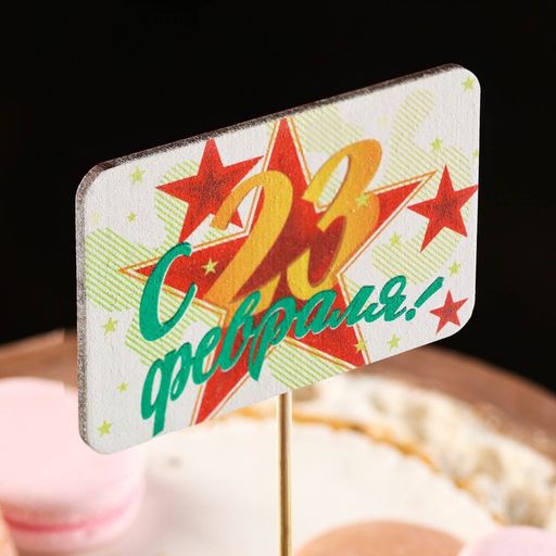 Топпер деревянный  С 23 февраля! 8,5х28 см - Simaland фото 2