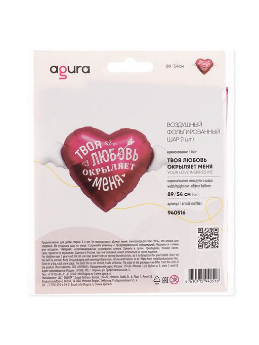 Воздушный шар фольгированный 35" «Твоя любовь окрыляет»