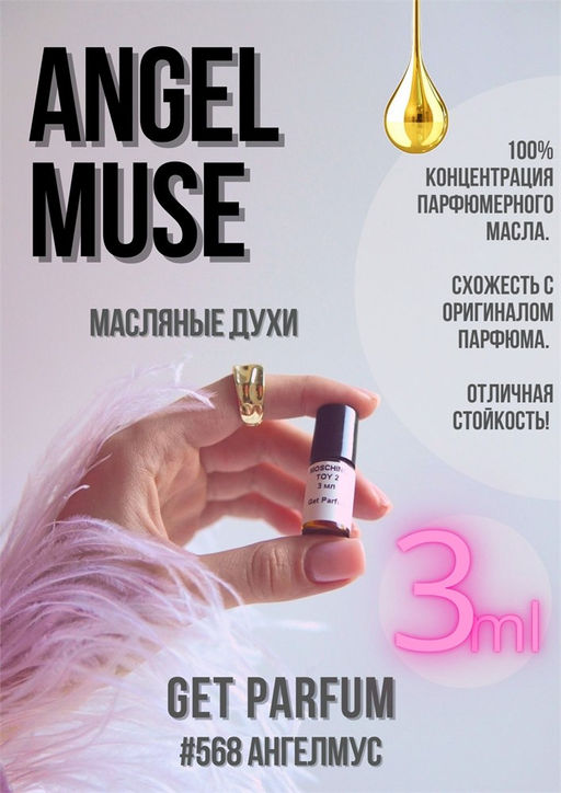 Масляные духи по мотивам ароматаAngel Muse / TIERRY MUGLER - Get parfum фото 5