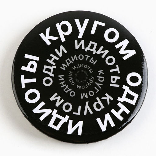 Цена за 10 шт. Значок закатной С приколом d=56 мм МИКС