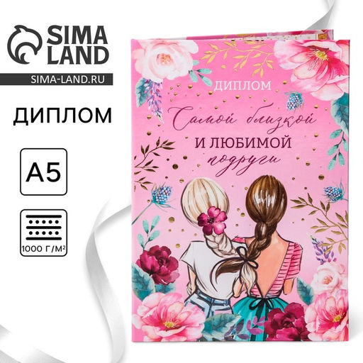 Диплом «Самой близкой и любимой подруги», А5, 21×15 см