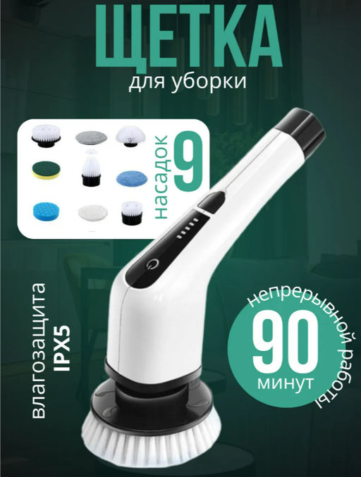 Щетка электрическая для уборки мощная с насадками (3626)