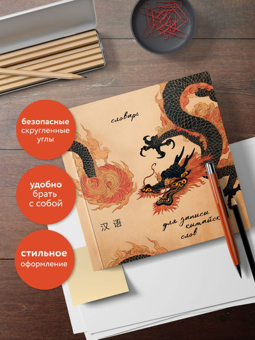 Словарь для записи китайских слов (15х15 см) (Винтажный дракон)