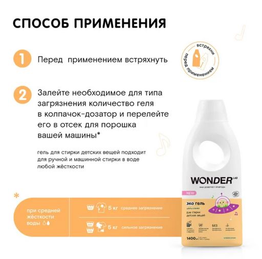 Экогель для стирки детских вещей (цветы хлопка) 1,4 л WONDER LAB/вондер лаб  фото 4