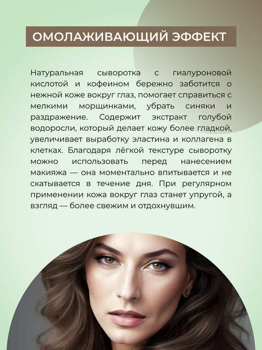 Подтягивающая сыворотка для контура вокруг глаз от отечности и темных кругов с кофеином и мятой - Siberina фото 9