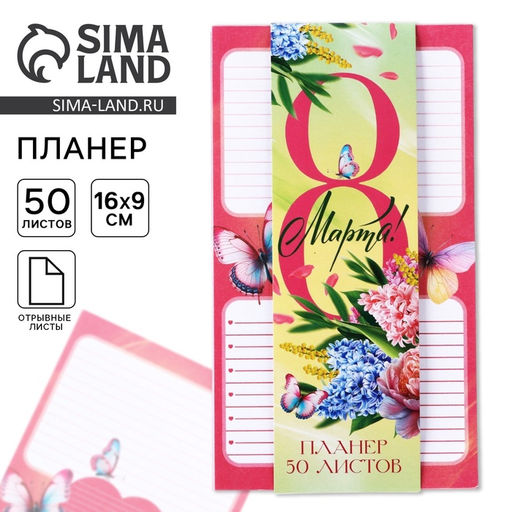 Цена за 2 шт. Планер с отрывными листами, 50 листов 8 Марта. Цветы