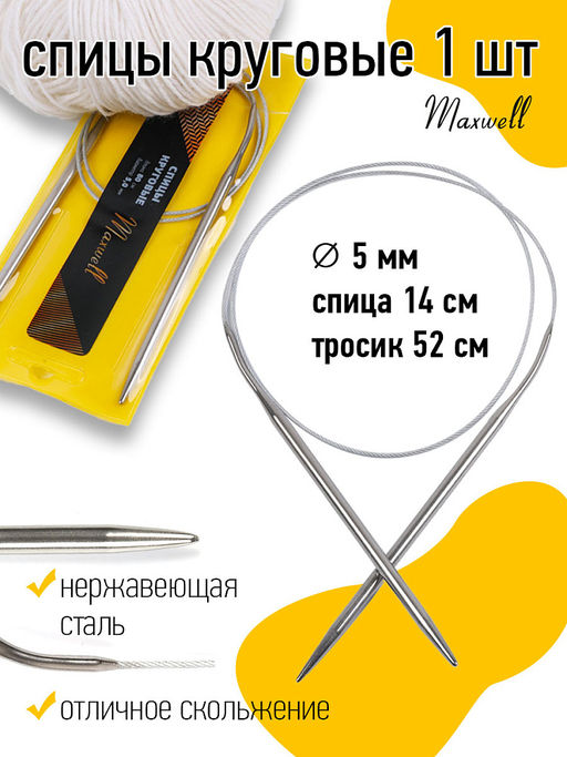 Спицы для вязания круговые Maxwell Gold, металл арт.80-50 5,0 мм /80 см