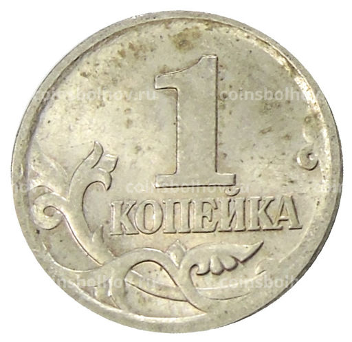 Монета 1 копейка 2004 года С-П