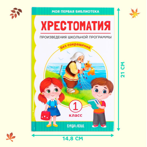 Хрестоматия для 1 класса, 192 стр. - Буква-ленд фото 8