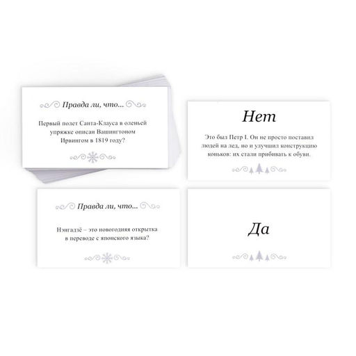 Новогодняя настольная игра Новый год: Большая дурацкая викторина. Данетнаверное, 100 карт, 14+ - Лас играс фото 8