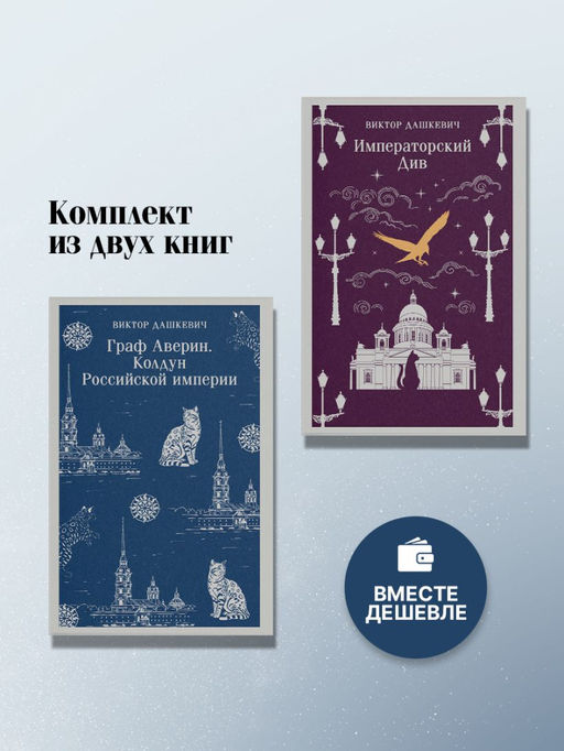 Комплект из 2-х книг. Граф Аверин. Колдун Российской империи (#1) + Императорский Див. Колдун Российской империи (#2) - Эксмо фото 2