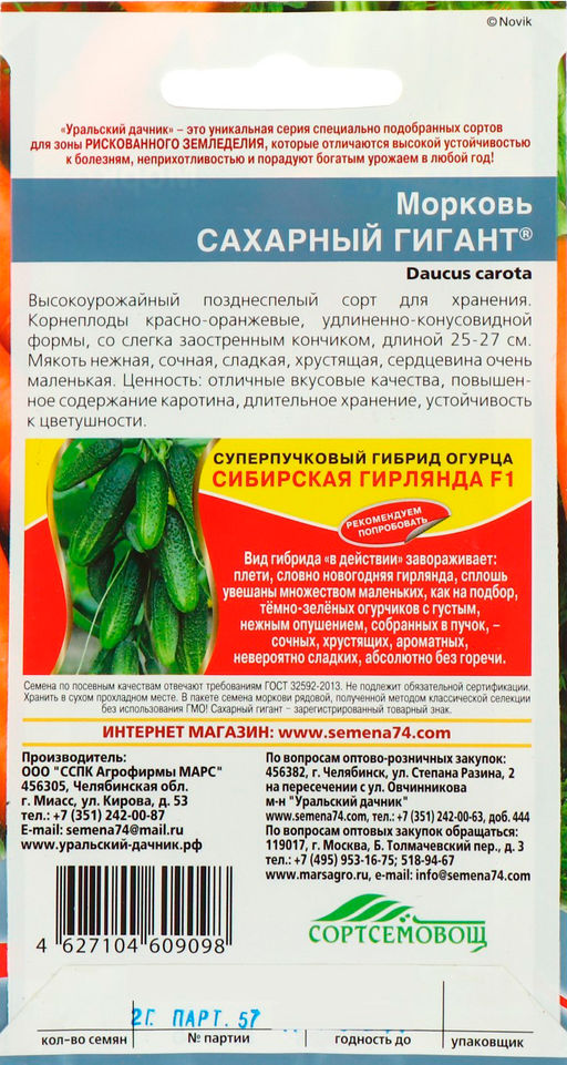 Морковь Сахарный гигант 2г (Уральский дачник)