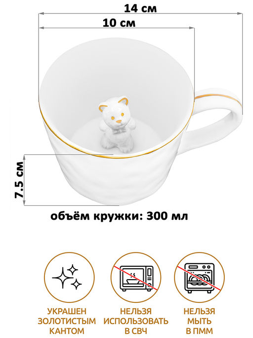 Кружка 300 мл 14*10*7,5 см "Медвежонок" с фигуркой внутри, белый с золотом, фарфор