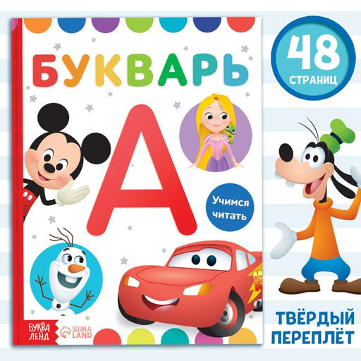 Букварь, 48 стр., Дисней - Disney фото 7