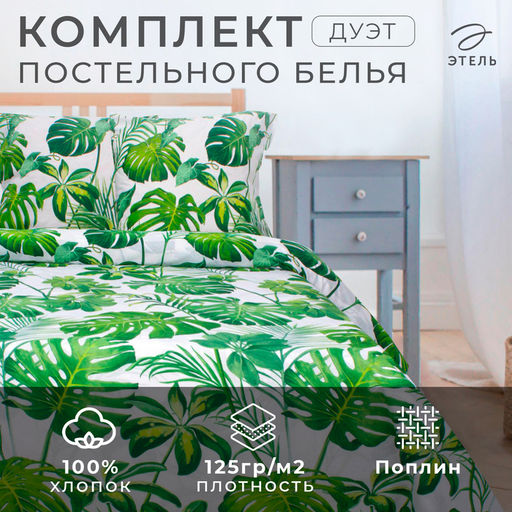 Постельное бельё Этель дуэт Монстера, размер 143х215 см - 2 шт., 220х240 см, 70х70 см - 2 шт