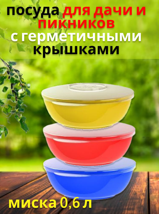 Миска 0,6 л (d=154 мм) с герм. крышкой (контейнер)