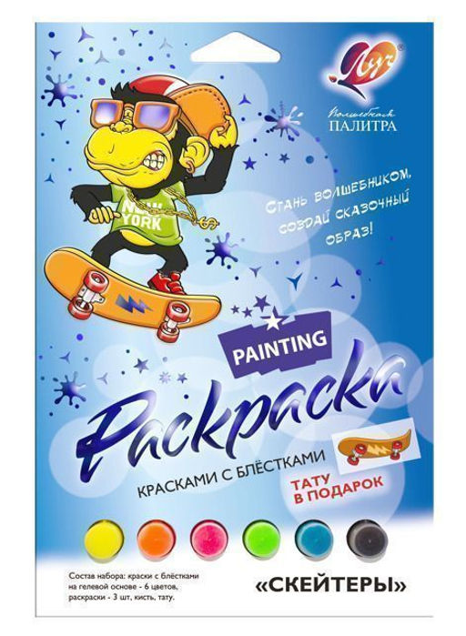 Набор красок Луч СКЕЙТЕРЫ блёстки с раскрасками
