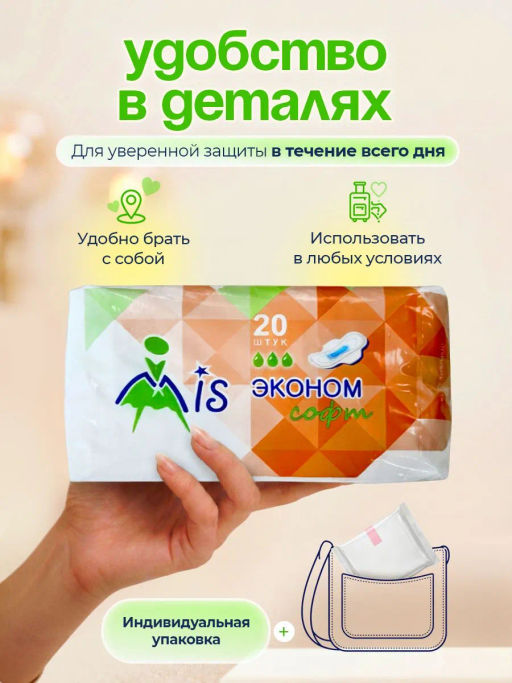 MIS Прокладки гиг. Эконом Софт 20 шт. 3 кап., 215 мм. 200  фото 3