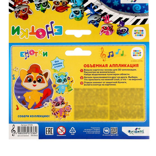 Объёмная аппликация «Енотки» «Дока» EVA