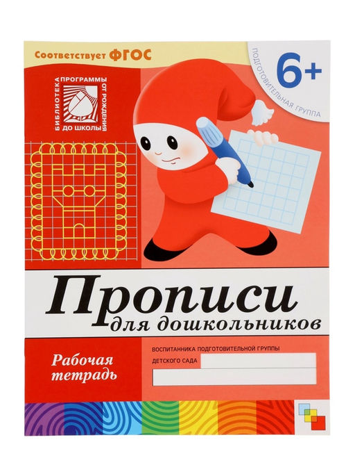Цена за 3 шт. Рабочая тетрадь «Прописи для дошкольников», подготовительная группа, Денисова Д., Дорожин Ю., МИКС