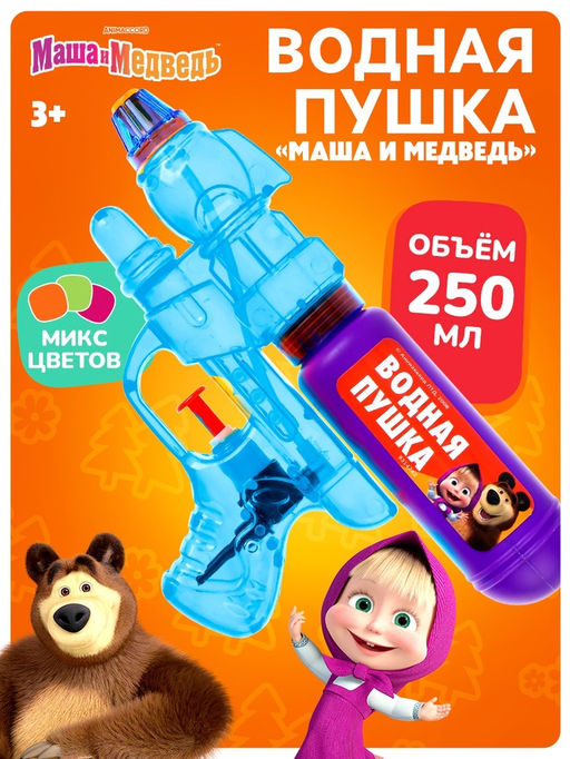 Водная пистолет Маша и Медведь, МИКС