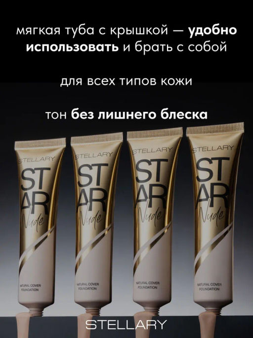 Stellary Выравнивающий тональный крем STAR NUDE тон 01 Ivory 25 мл  фото 5