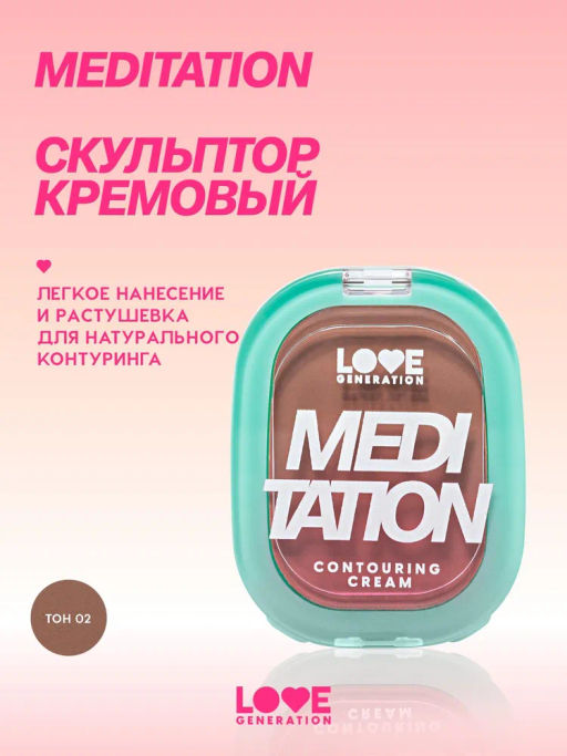 Love Generation Скульптор кремовый Meditation тон 02 теплый коричневый