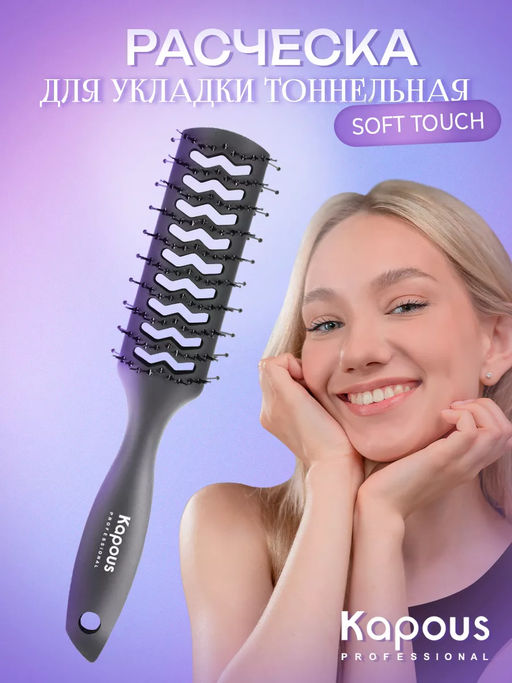 Широкая щетка Тоннельная, двухсторонняя с покрытием Soft Touch 1456 Kapous - Kapous professional фото 4