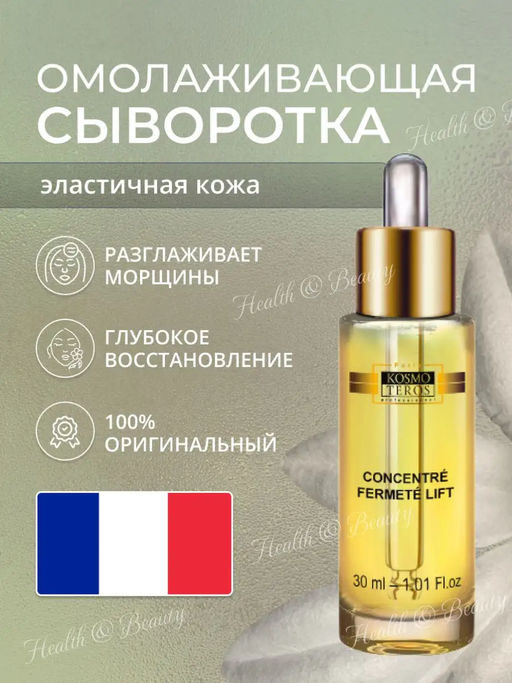 Концентрат-сыворотка Эластичная кожа CONCENTRE LIFT, 30 мл Kosmoteros  фото 2