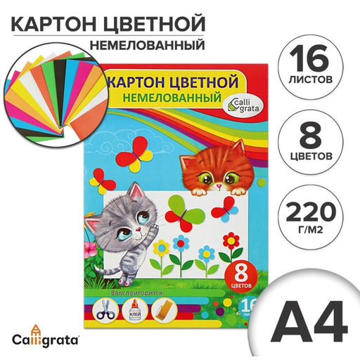 Цена за 2 шт. Картон цветной Calligrata, А4, 16 листов, 8 цветов, немелованный, МИКС