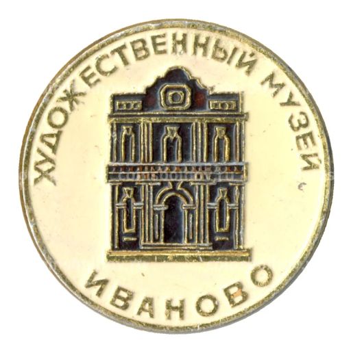 Значок Иваново  Художественный музей