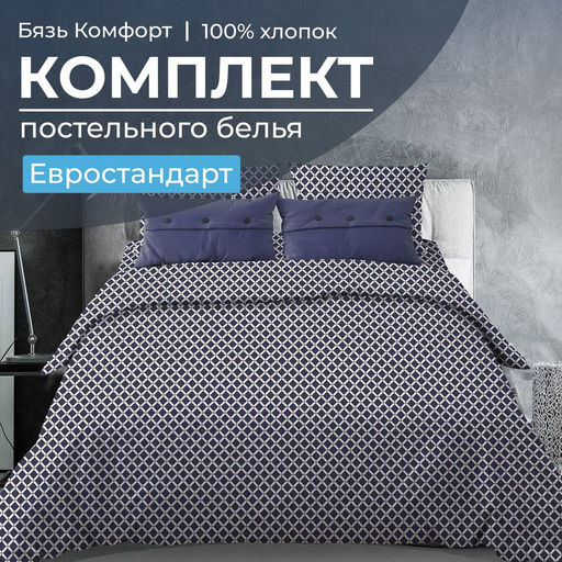 Комплект постельного белья Евростандарт, бязь Комфорт (Виши, темно-синий) - Ивановотекстиль фото 6