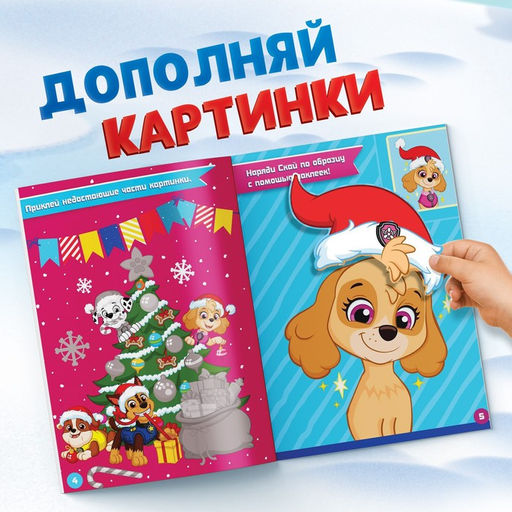 Книга с наклейками Аппликации наклейками, 17 24 см, 16 стр., Щенячий патруль - Paw patrol фото 4