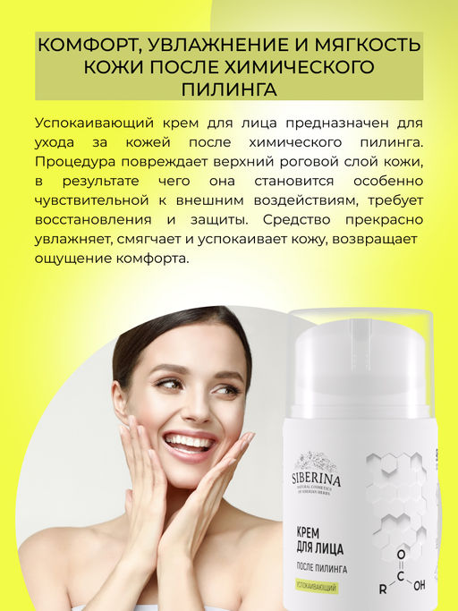 Успокаивающий крем для лица после пилинга - Siberina фото 9