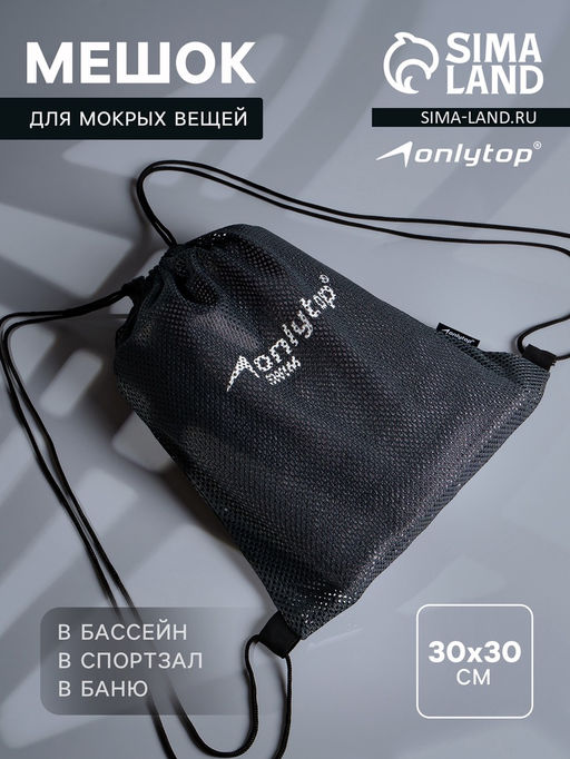 Мешок для мокрых вещей ONLYTOP, 30×30 см, цвет графитовый