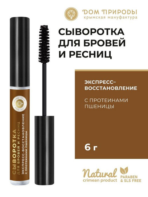НОВИНКА! Сыворотка для бровей и ресниц "Восстановление" с протеинами пшеницы
